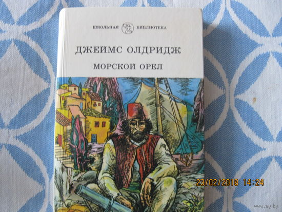Джеймс Олдридж Морской Орел