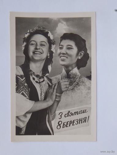Лишко 8 марта 1961 фотооткрытка  9,5 х 14.5  см