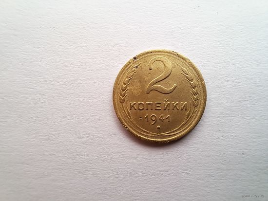 2 копейки 1941