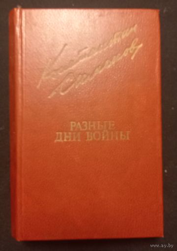 Константин Симонов - Разные дни Войны