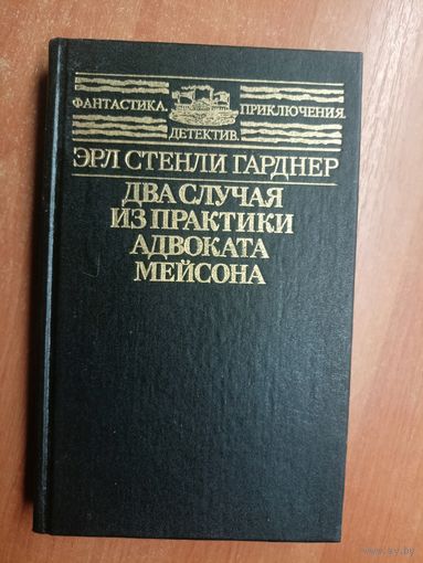 Эрл Стенли Гарднер "Два случая из практики адвоката Мейсона" из серии "Фантастика.Детектив. Приключения"
