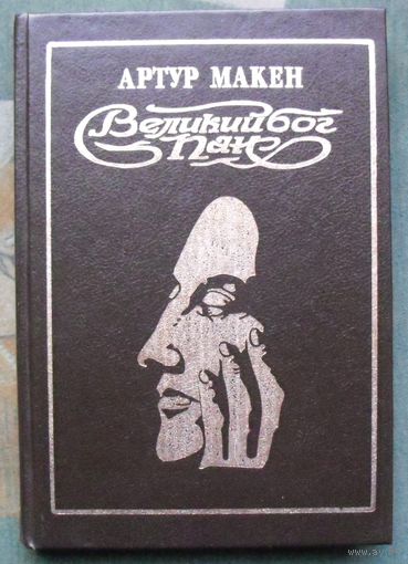 Великий бог Пан. Артур Макен.