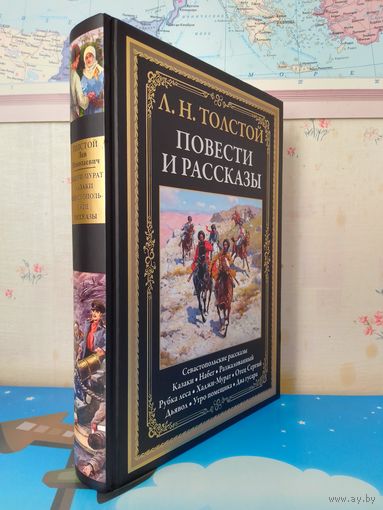 Л. Н. ТОЛСТОЙ. "ПОВЕСТИ И РАССКАЗЫ".  ИМПОРТНАЯ МЕЛОВАННАЯ БУМАГА. ЦВЕТНЫЕ И ЧЕРНО-БЕЛЫЕ ИЛЛЮСТРАЦИИ.
