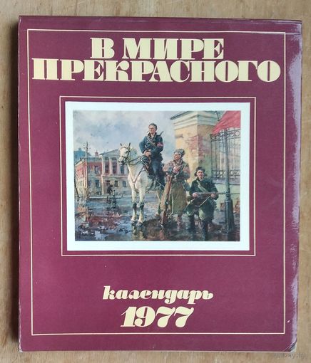 Календарь "В мире прекрасного" 1977 г.