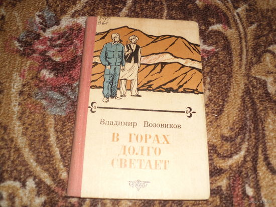 В.Возовиков.В горах долго светает.