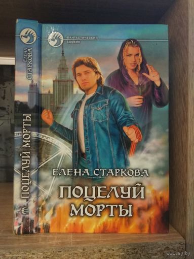 Старкова Е. "Поцелуй Морты" Серия "Фантастичераский боевик"