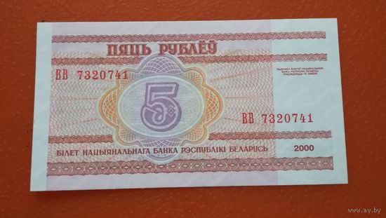 5 рублей 2000г.   ВВ 7320741  UNC