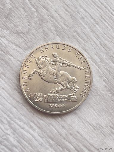 СССР. 5 рублей 1991 - памятник Давиду Сасунскому в Ереване.