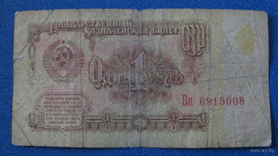 1 рубль СССР 1961 год (серия Бн, номер 6915008).