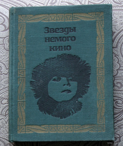 Звёзды немого кино.