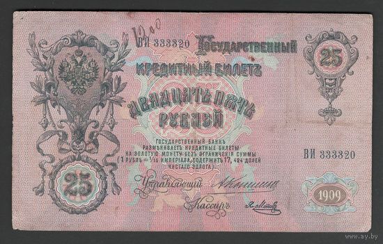 Российская Империя 25 рублей 1909 года. Коншин, Метц. Состояние VF+