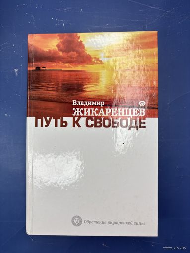 Путь к свободе