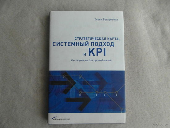 Стратегическая карта, системный подход и KPI. Инструменты для руководителей. Ветлужских Е. Москва. 2008 г.