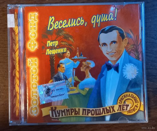 Петр Лещенко – Веселись, Душа!