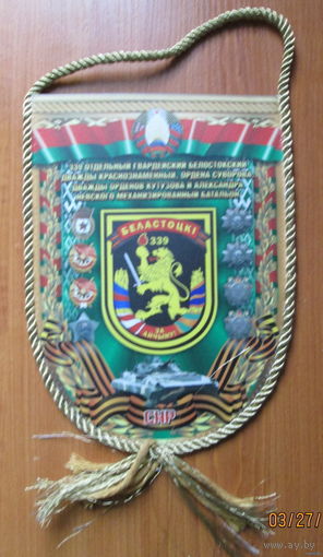 Вымпел. 339 отдельный гвардейский Белостоцкий механизированный батальон.