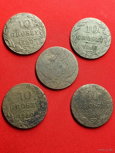 10 грошей 1840 - 5 шт. С рубля, без м.ц. См. др. мои лоты.