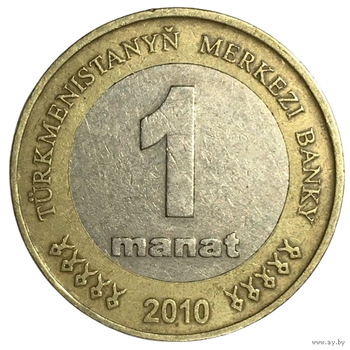Туркменистан 1 манат, 2010