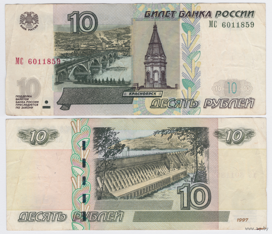 Россия 10 рублей 1997 (модификация 2004) Серия МС