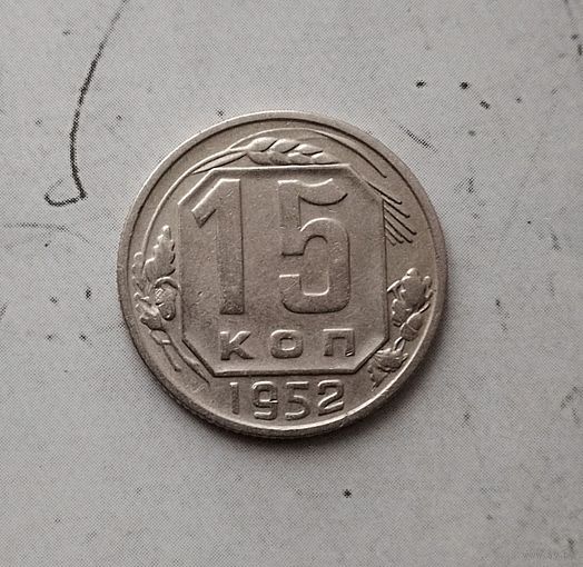 15 копеек 1952 года СССР. Достойный сохран!