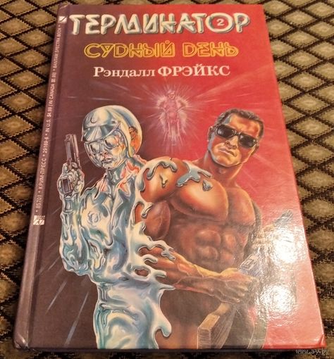 ТЕРМИНАТОР - 2. Судный день.