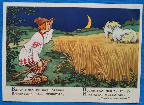 Шевков В. Конёк-горбунок. 1956 г. Чистая