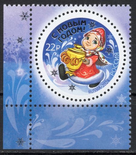 Россия 2024. С Новым годом! Серебряная надпечатка 1 марка тип 2 (2735-3)
