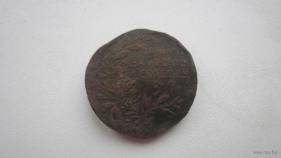Медаль 1917г.(Борцам за родину и свободу) под реставрацию
