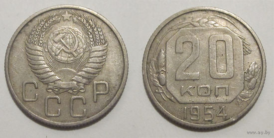 20 копеек 1954 (Ф #102)