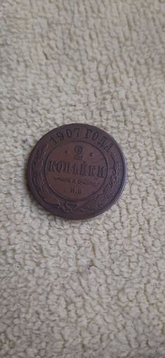 2 коп 1907 редкие