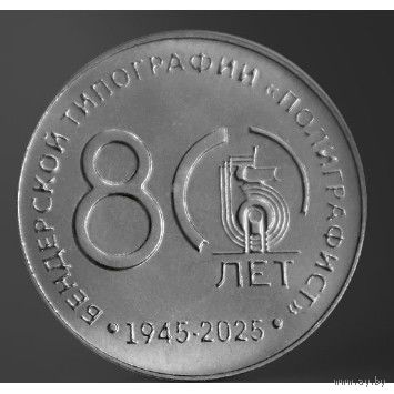 Приднестровье 25 рублей, 2025 80 лет Бендерской типографии Полиграфист UNC