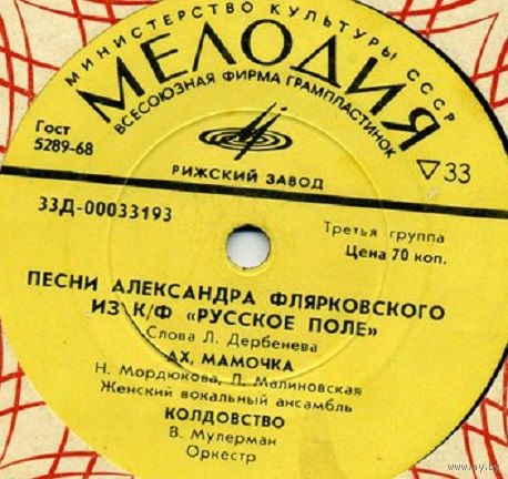 EP Песни Александра Флярковского из кинофильма "Русское поле" (1972)