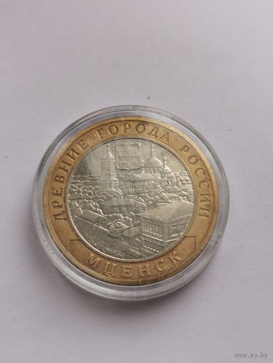 10 рублей 2005 г. Мценск. С рубля