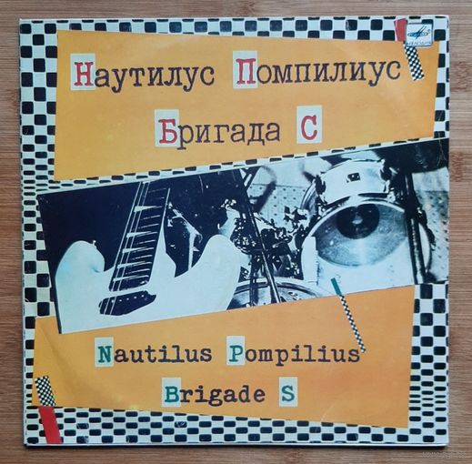 НАУТИЛУС ПОМПИЛИУС. БРИГАДА С.