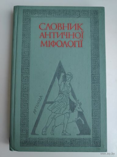 Словник античноi міфологіi. (на украинском)