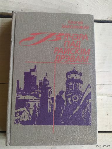 Вячэра пад райскiм дрэвам\050