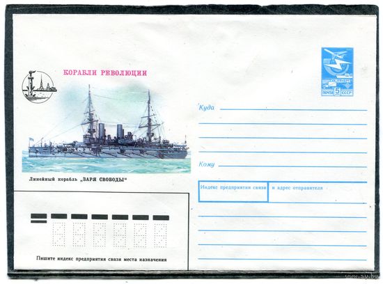 СССР 1988. ХМК. Конверт. Корабли революции. Линейный корабль Заря Свободы