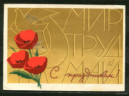 Мир Труд Май. С праздником! Худ. Л. Инговатов. 1968