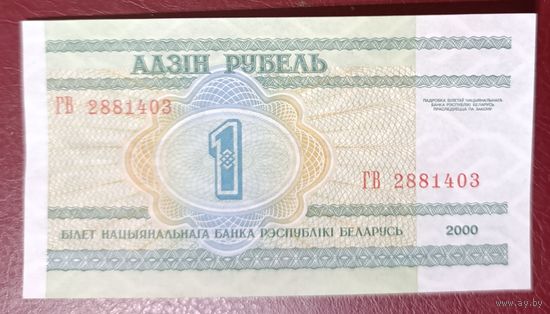 1 рубль 2000 года, серия ГВ - UNC