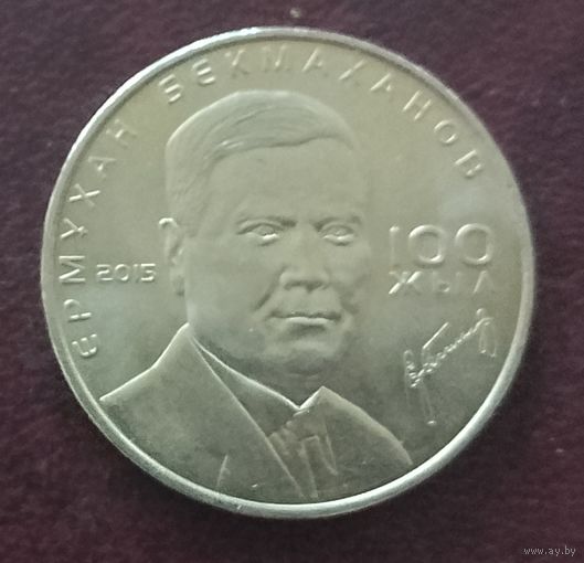 Казахстан 50 тенге, 2015. 100 лет со дня рождения Ермухана Бекмаханова.
