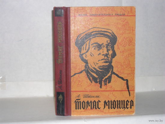 ЖЗЛ Штекли А. Томас Мюнцер. Серия: Жизнь замечательных людей. Серия биографий. Выпуск 4 (318).