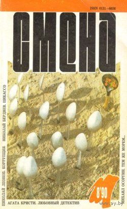 Журнал "СМЕНА", 1990, #8