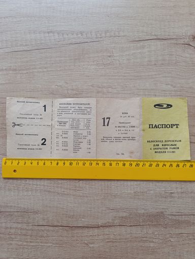 Паспорт велосипеда СССР Мотовело