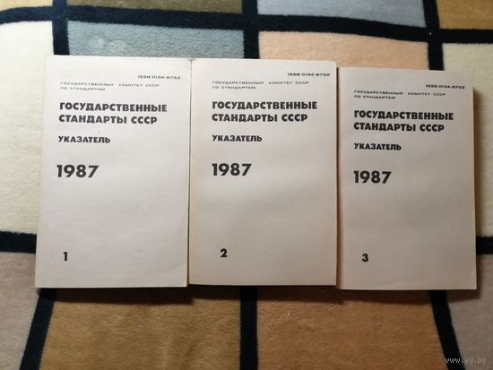 Государственные стандарты СССР. Указатель. 1987г. том 1,2,3.