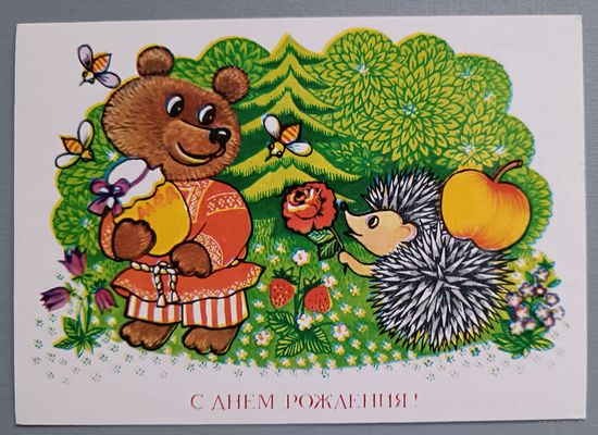 С Днём рождения! Т.Грудинина. Открытка, чистая, 1984г.