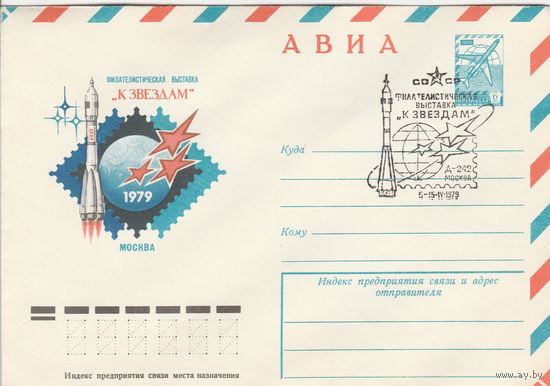 СССР 1979 МХК со СГ Филателистическая выставка К звездам (к2)