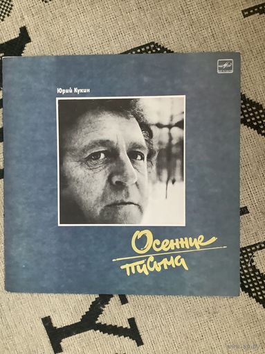 Юрий Кукин - Осенние письма