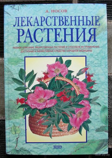 Лекарственные растения. А. Носов. Большой формат.