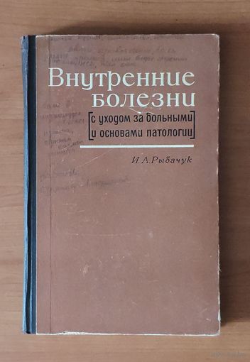 И. Рыбачук. Внутренние болезни.