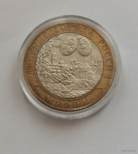 10 рублей 2003 г. Муром. С рубля