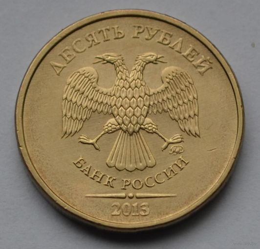 10 рублей 2013 г. ММД.